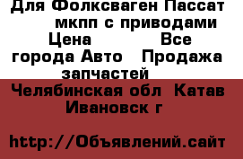 Для Фолксваген Пассат B4 2,0 мкпп с приводами › Цена ­ 8 000 - Все города Авто » Продажа запчастей   . Челябинская обл.,Катав-Ивановск г.